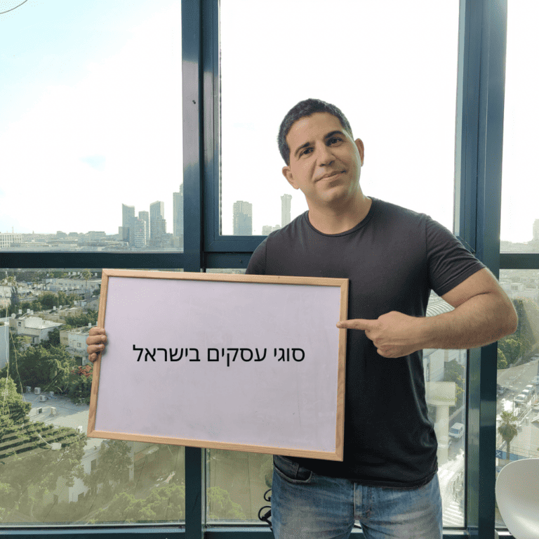 סוגי עסקים בישראל